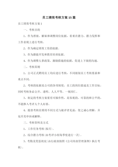 员工绩效考核方案15篇.docx