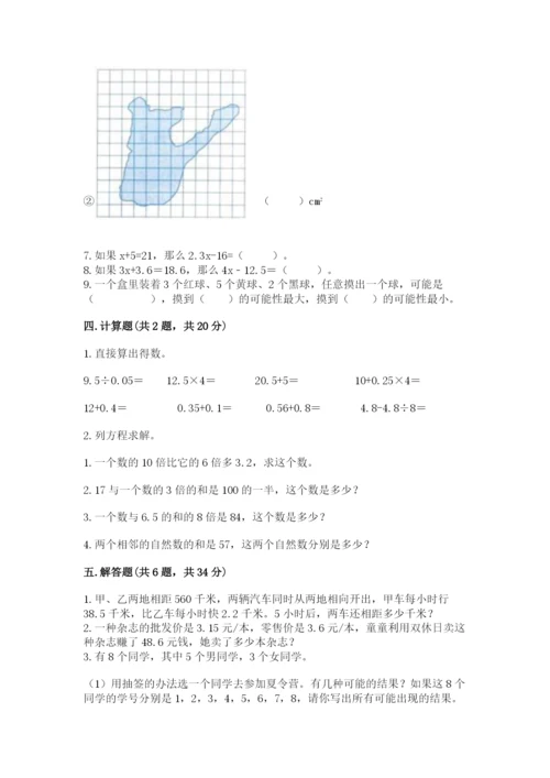 人教版数学五年级上册期末考试试卷精品(必刷).docx