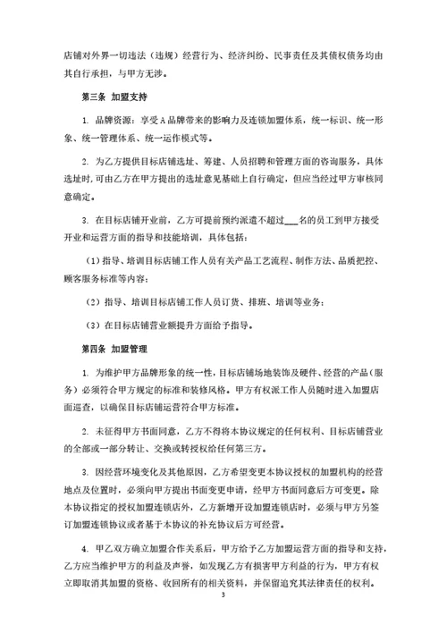 品牌加盟合同