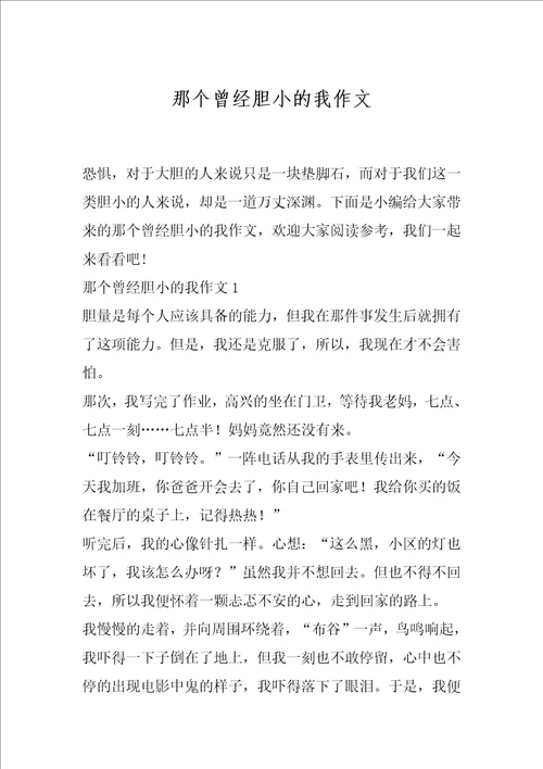 那个曾经胆小的我作文