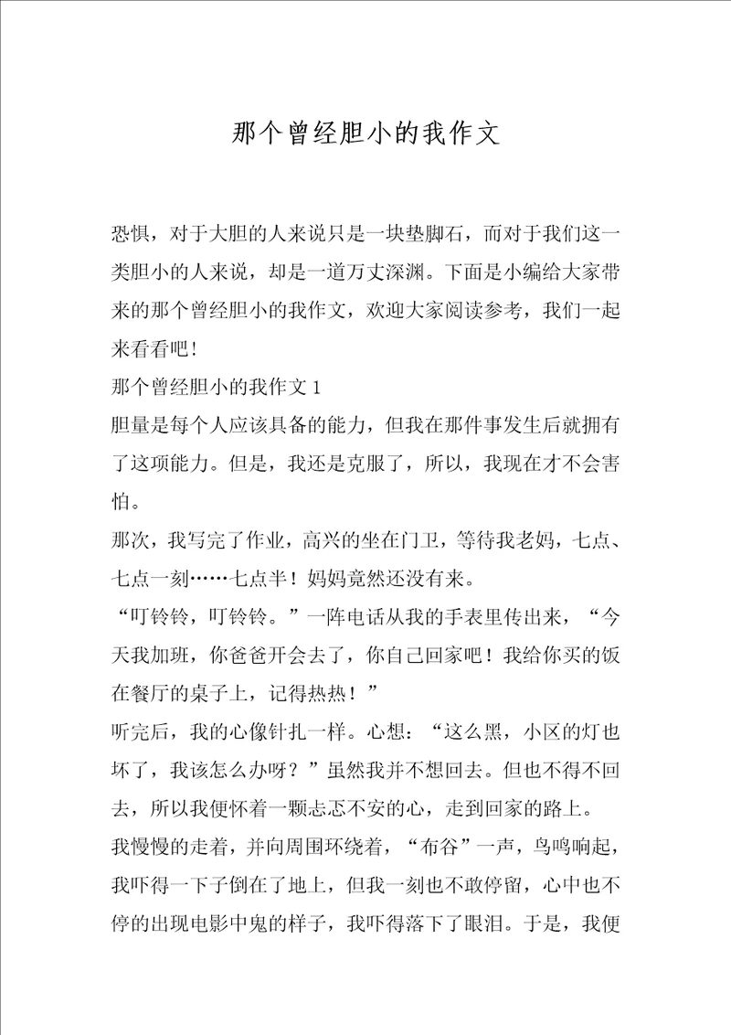 那个曾经胆小的我作文