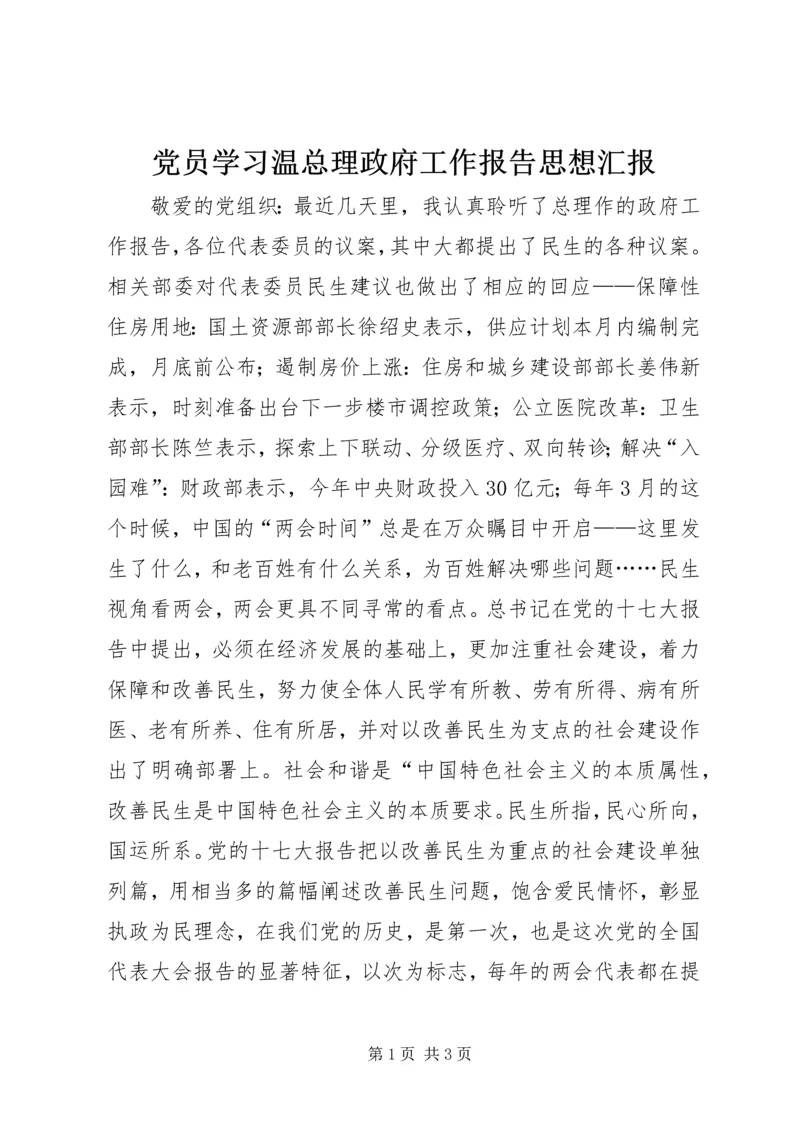 党员学习温总理政府工作报告思想汇报.docx