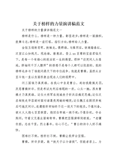 关于榜样的力量演讲稿范文