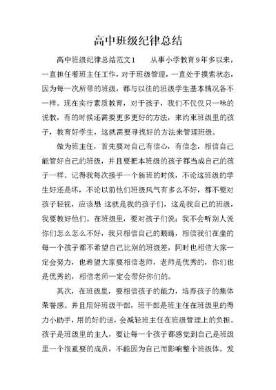 高中班级纪律总结