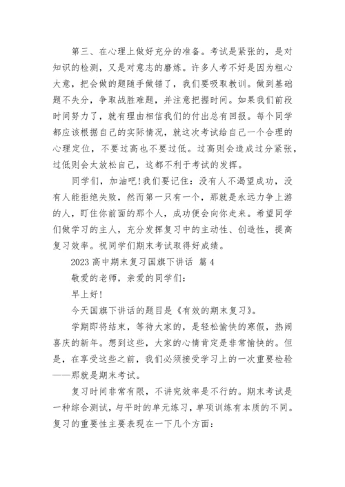 2023高中期末复习国旗下讲话.docx
