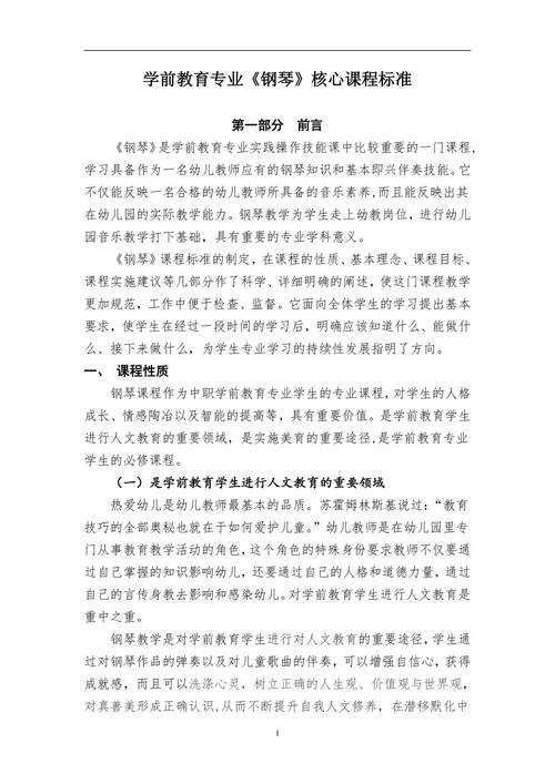 学前教育专业《钢琴》核心课程标准