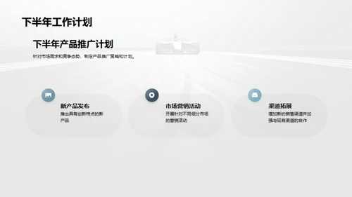 半年业绩回顾与前瞻