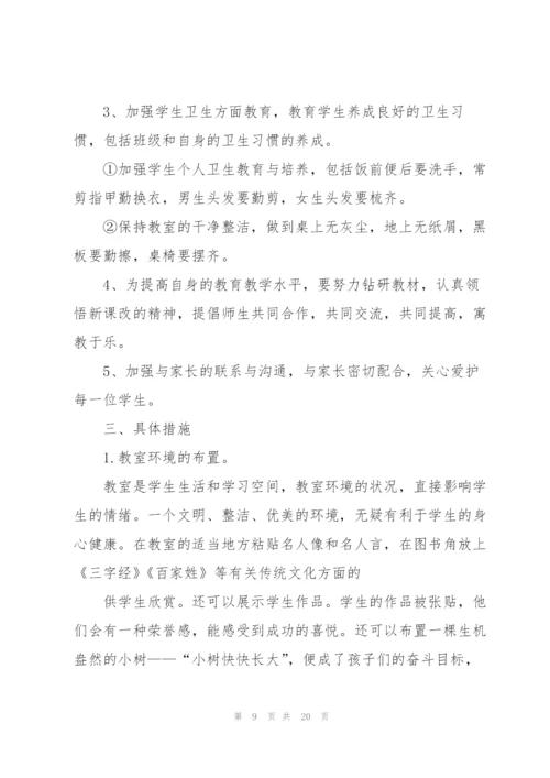 开学班主任工作计划范文2022.docx