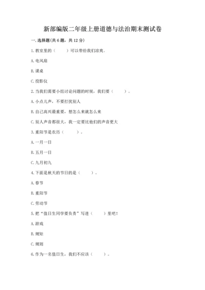 新部编版二年级上册道德与法治期末测试卷加解析答案.docx