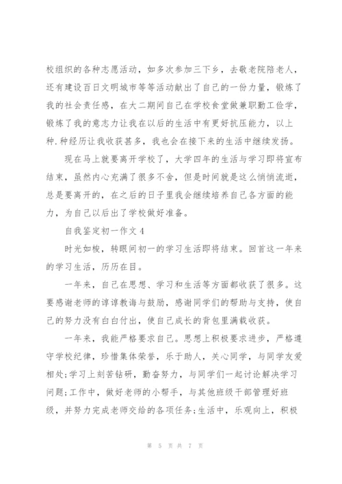 自我鉴定初一作文5篇.docx