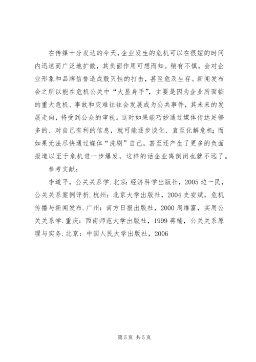 危机公关处理过程中的新闻发布会.docx