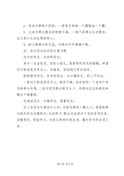 第三党小组自评互评情况汇报.docx