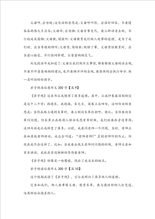 弟子规读后感作文200字