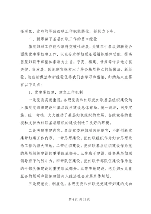 妇联改革调研报告.docx