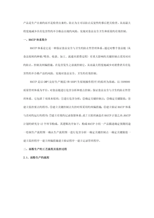 面粉生产中HACCP体系的建立与运用.docx