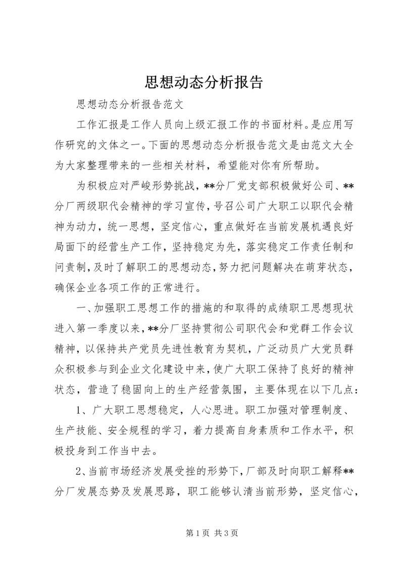 思想动态分析报告.docx