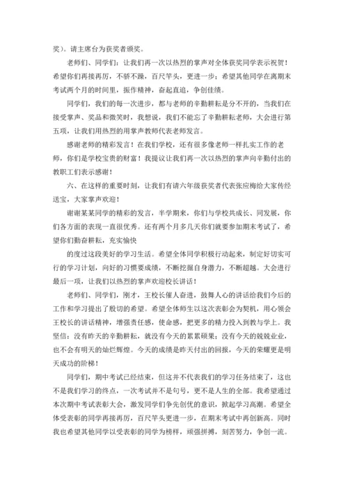 期中考试总结表彰大会主持词.docx
