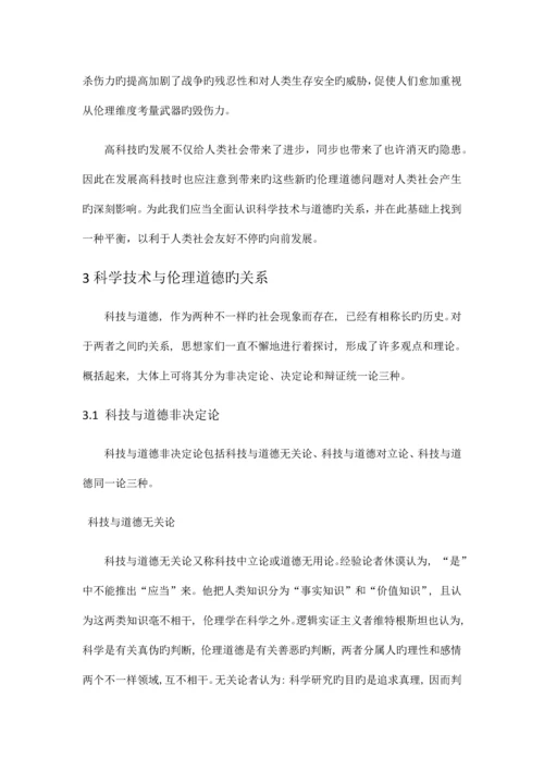 道德和技术的关系.docx