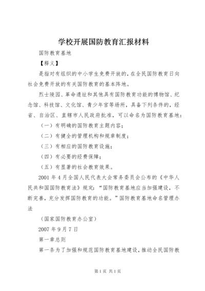 学校开展国防教育汇报材料 (2).docx