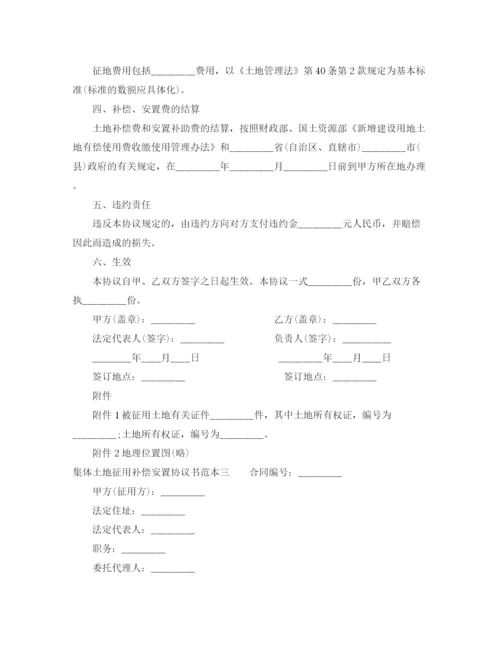 2023年集体土地征用补偿安置协议书范本3篇.docx