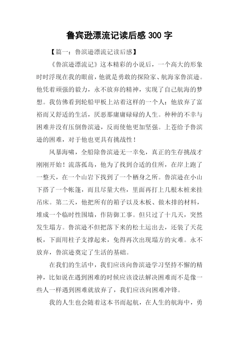 鲁宾逊漂流记读后感300字-1.docx