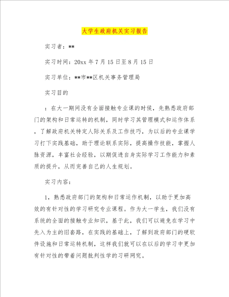 大学生政府机关实习报告