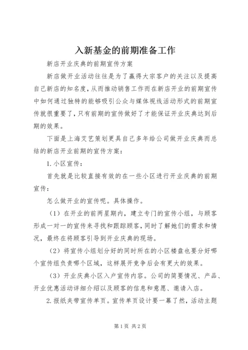 入新基金的前期准备工作 (3).docx