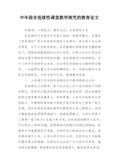 中年段非连续性课堂教学探究的教育论文.docx