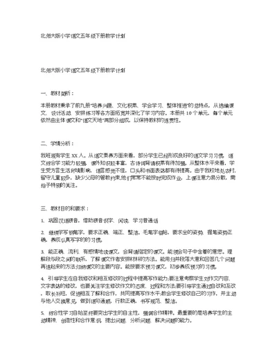 北师大版小学语文五年级下册教学计划