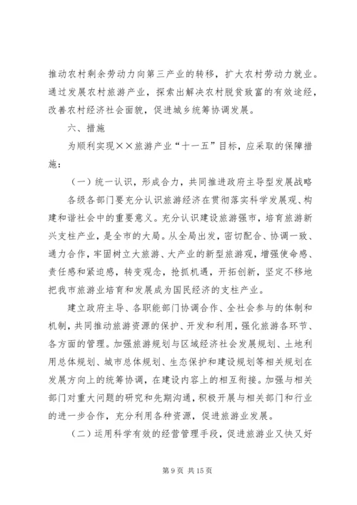 关于XX旅游业十一五发展的思考 (4).docx