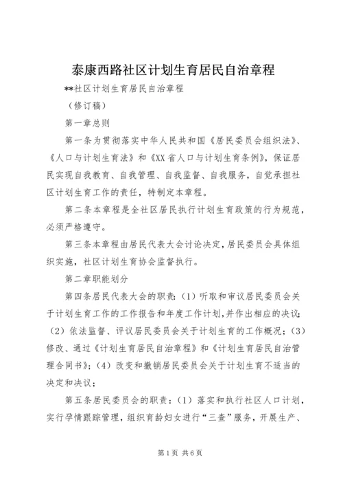 泰康西路社区计划生育居民自治章程 (2).docx