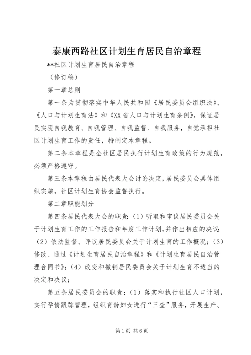 泰康西路社区计划生育居民自治章程 (2).docx