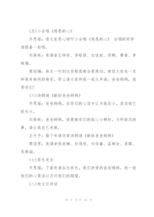 有关感恩父母的班会设计教案.docx