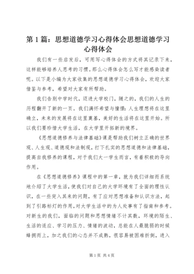 第1篇：思想道德学习心得体会思想道德学习心得体会.docx