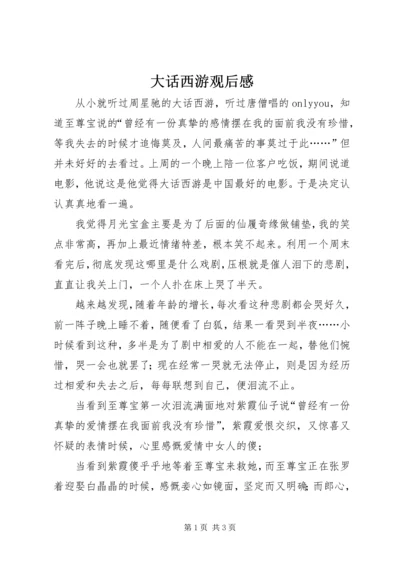 大话西游观后感 (2).docx