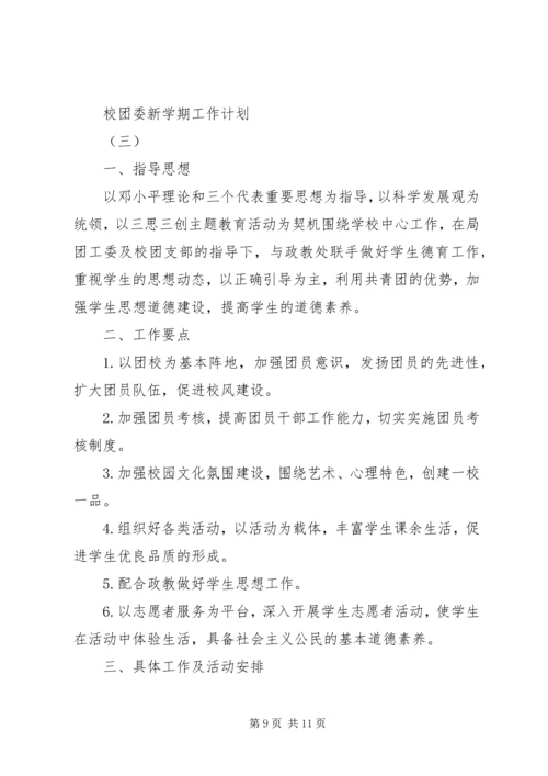 校团委新学期工作计划.docx