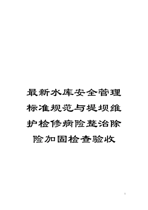 最新水库安全管理标准规范与堤坝维护检修病险整治除险加固检查验收模板.docx