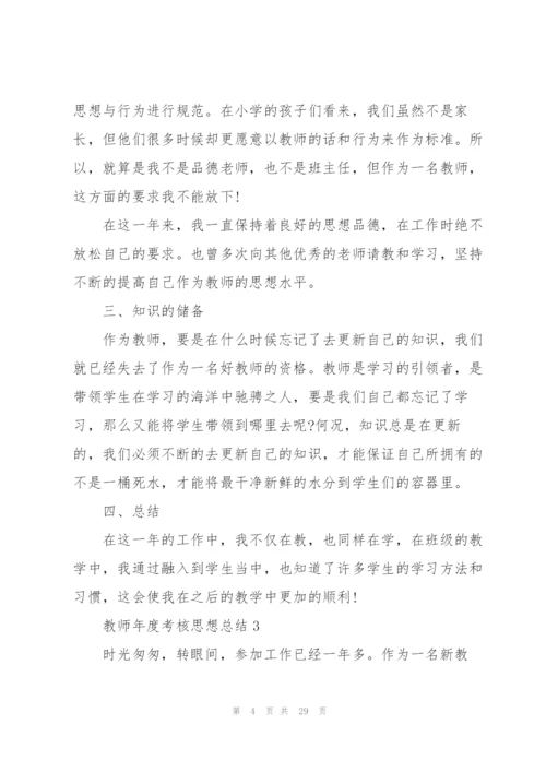 教师年度考核思想总结10篇.docx