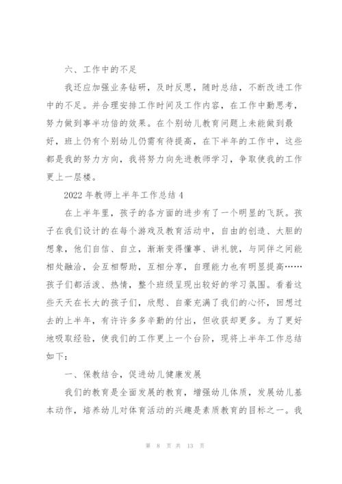 2022年教师上半年工作总结.docx