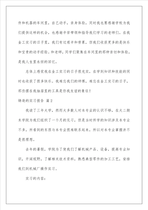 2023铸造的实习报告九篇