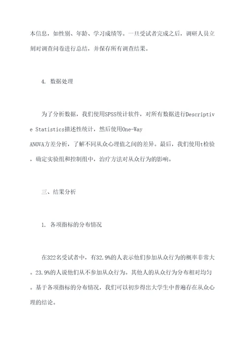 大学从众心理的调研报告