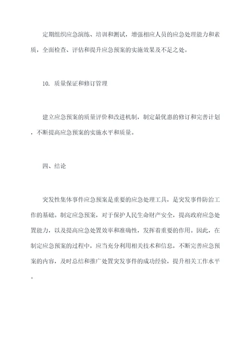 突发性集体事件应急预案