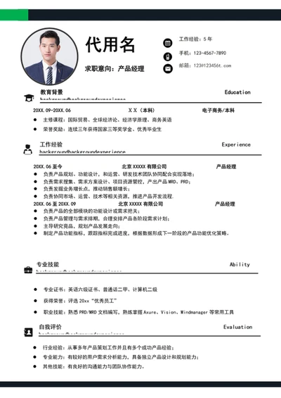 大气产品经理个人简历模板word求职竞聘简历