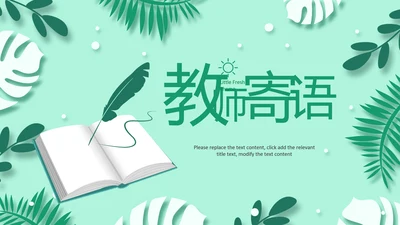 老师寄语感恩教师节主题班会老师寄语PPT模板