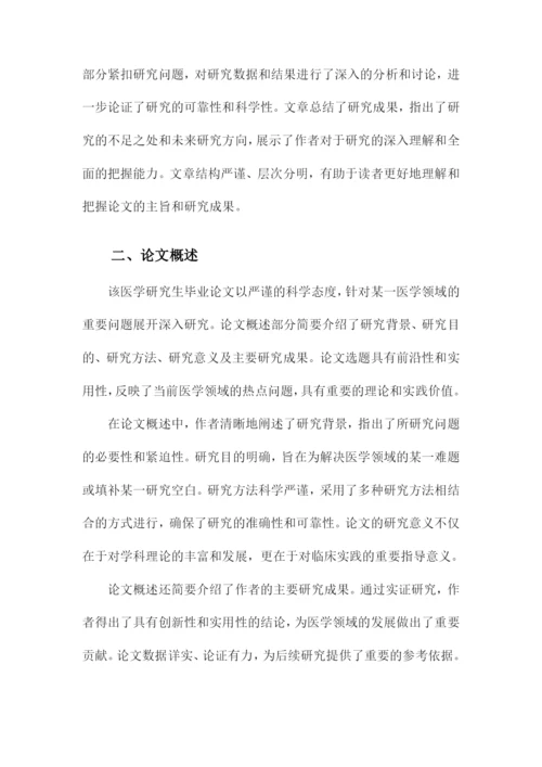 医学研究生毕业论文评语.docx