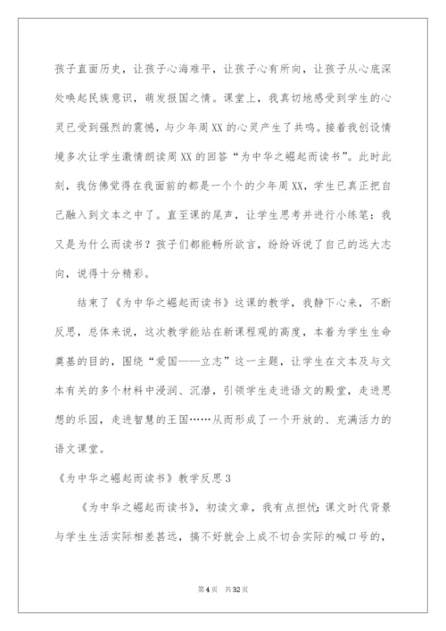 2022《为中华之崛起而读书》教学反思.docx