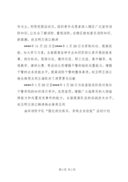 油田消防中队“强化岗位练兵、苦练业务技能”活动计划 (2).docx