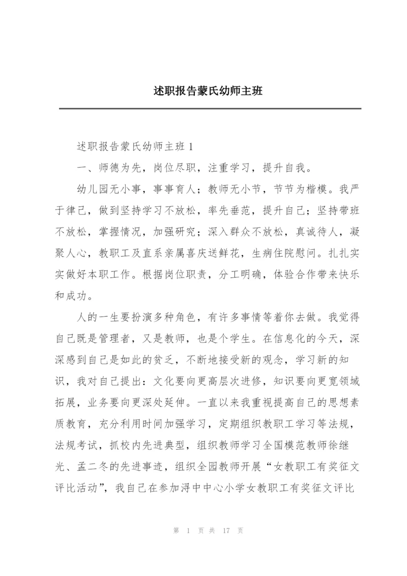 述职报告蒙氏幼师主班.docx