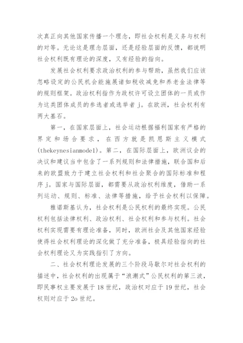 社会权利理论发展与新社会权利兴起的论文.docx