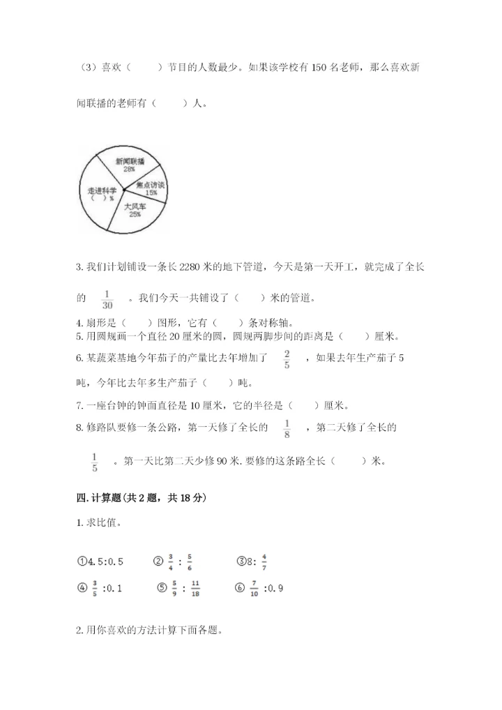 人教版六年级上册数学期末测试卷附参考答案【培优b卷】.docx